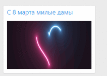 [aprodam.ru] Виджет с 8 марта