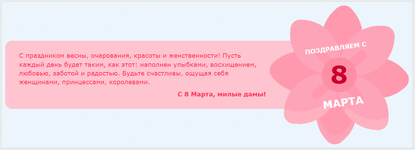 [aprodam.ru] Поздравляем дам с 8 марта с помощью объявления